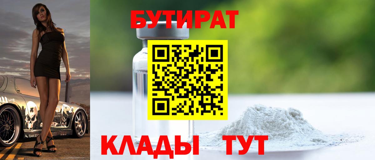 БУТИРАТ BDO Клинцы